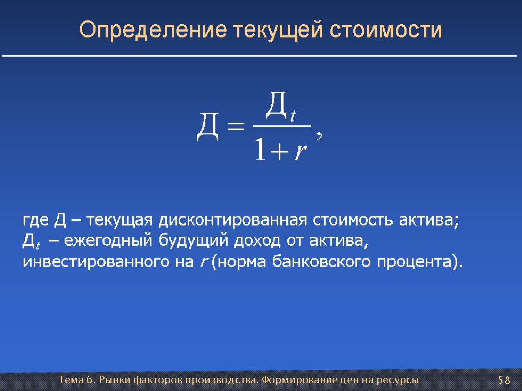 Тема 6. Рынки факторов производства. Формирование цен на ресурсы 58 Определение текущей стоимости где